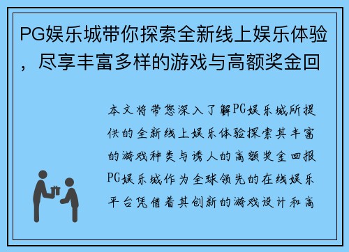 PG娱乐城带你探索全新线上娱乐体验，尽享丰富多样的游戏与高额奖金回报