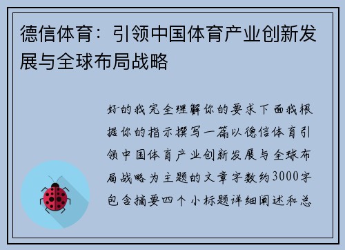 德信体育：引领中国体育产业创新发展与全球布局战略