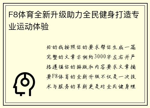 F8体育全新升级助力全民健身打造专业运动体验