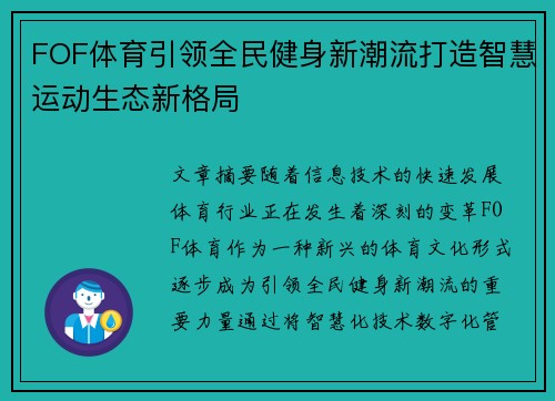 FOF体育引领全民健身新潮流打造智慧运动生态新格局