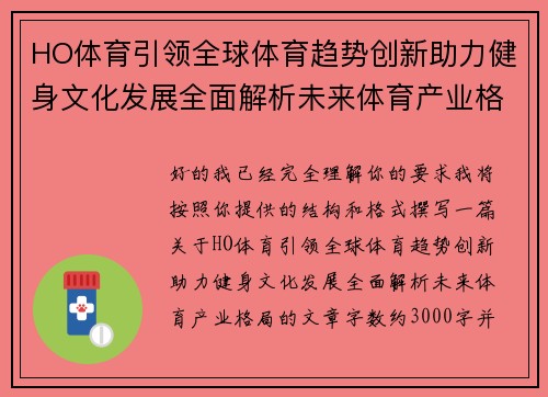 HO体育引领全球体育趋势创新助力健身文化发展全面解析未来体育产业格局