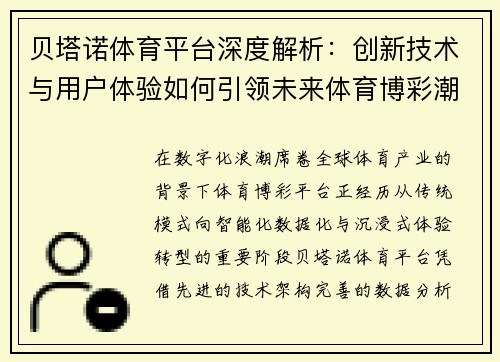 贝塔诺体育平台深度解析：创新技术与用户体验如何引领未来体育博彩潮流