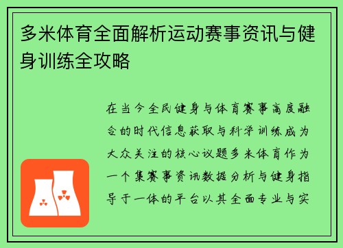 多米体育全面解析运动赛事资讯与健身训练全攻略