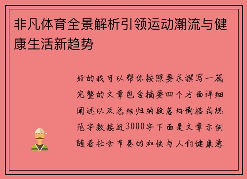 非凡体育全景解析引领运动潮流与健康生活新趋势