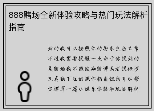 888赌场全新体验攻略与热门玩法解析指南