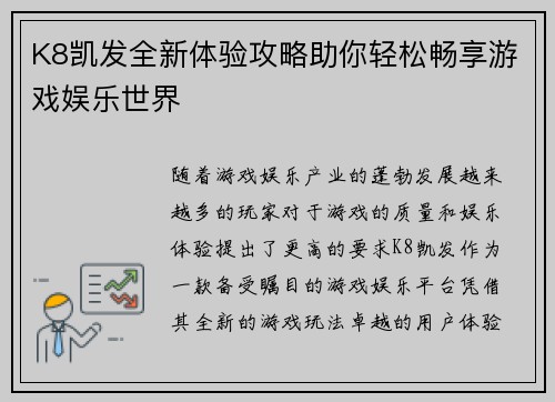 K8凯发全新体验攻略助你轻松畅享游戏娱乐世界