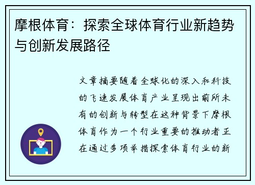 摩根体育：探索全球体育行业新趋势与创新发展路径