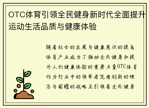 OTC体育引领全民健身新时代全面提升运动生活品质与健康体验