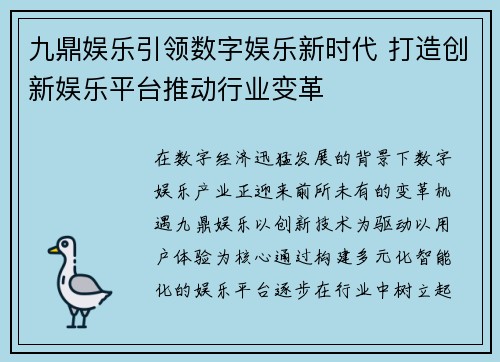 九鼎娱乐引领数字娱乐新时代 打造创新娱乐平台推动行业变革