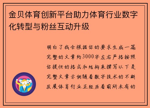 金贝体育创新平台助力体育行业数字化转型与粉丝互动升级
