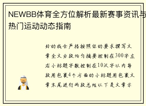 NEWBB体育全方位解析最新赛事资讯与热门运动动态指南