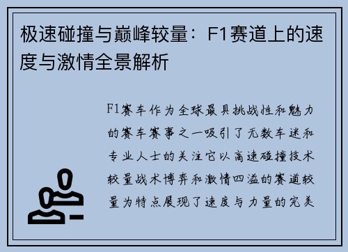 极速碰撞与巅峰较量：F1赛道上的速度与激情全景解析