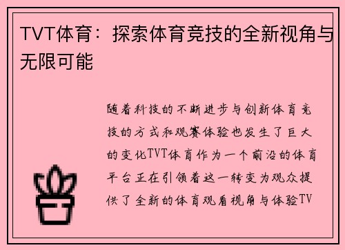 TVT体育：探索体育竞技的全新视角与无限可能