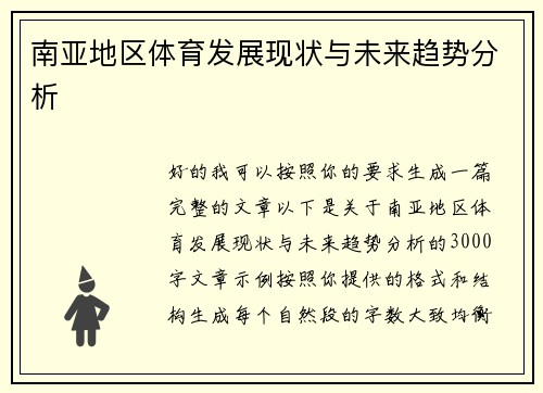 南亚地区体育发展现状与未来趋势分析