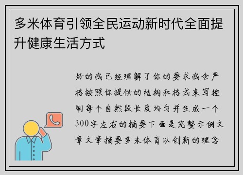 多米体育引领全民运动新时代全面提升健康生活方式