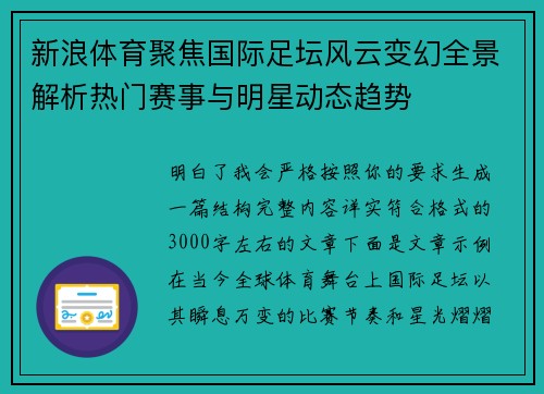 新浪体育聚焦国际足坛风云变幻全景解析热门赛事与明星动态趋势