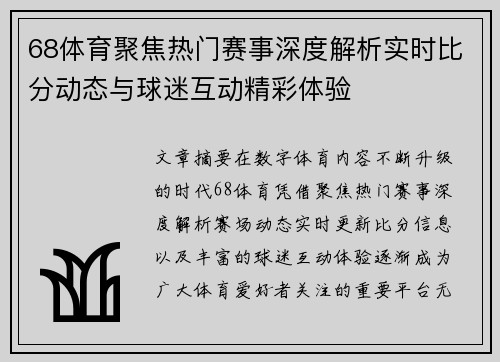 68体育聚焦热门赛事深度解析实时比分动态与球迷互动精彩体验