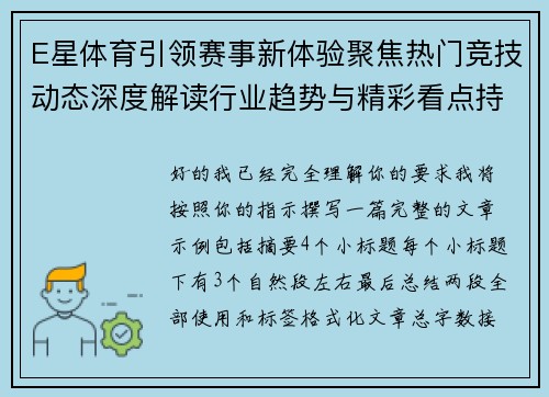 E星体育引领赛事新体验聚焦热门竞技动态深度解读行业趋势与精彩看点持续呈现