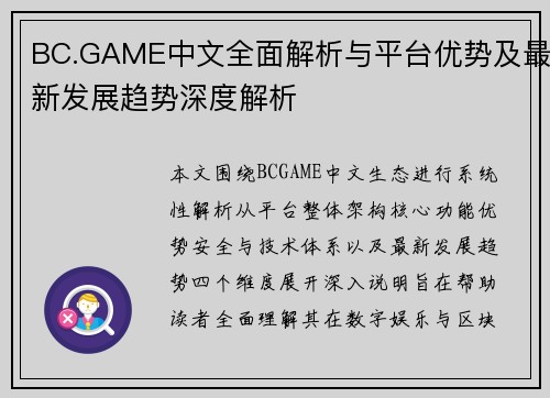 BC.GAME中文全面解析与平台优势及最新发展趋势深度解析