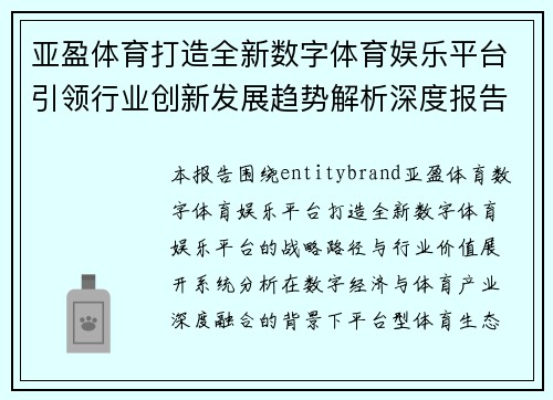 亚盈体育打造全新数字体育娱乐平台引领行业创新发展趋势解析深度报告