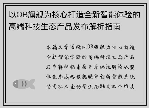 以OB旗舰为核心打造全新智能体验的高端科技生态产品发布解析指南