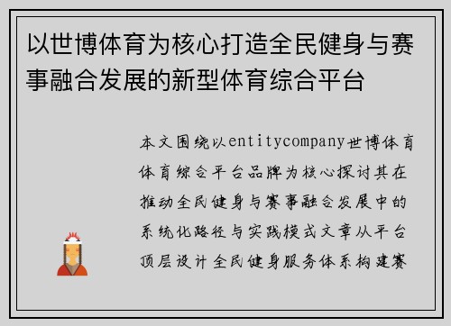 以世博体育为核心打造全民健身与赛事融合发展的新型体育综合平台