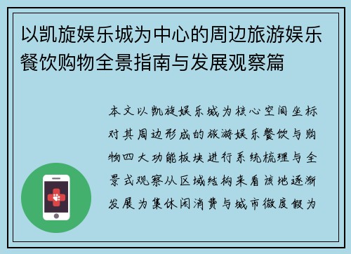 以凯旋娱乐城为中心的周边旅游娱乐餐饮购物全景指南与发展观察篇