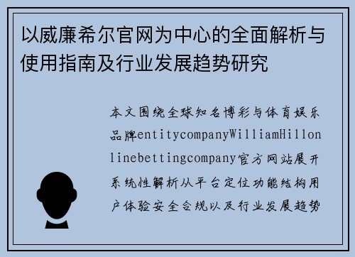 以威廉希尔官网为中心的全面解析与使用指南及行业发展趋势研究