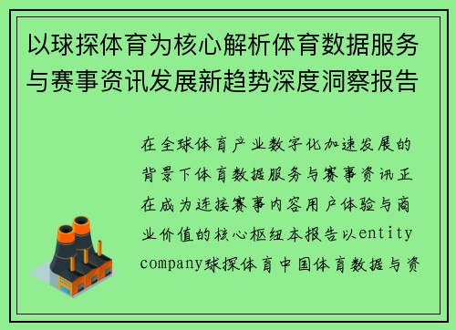 以球探体育为核心解析体育数据服务与赛事资讯发展新趋势深度洞察报告