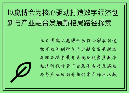 以赢博会为核心驱动打造数字经济创新与产业融合发展新格局路径探索